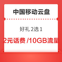 限地区：中国移动云盘 好礼2选1 送2元话费/10GB流量