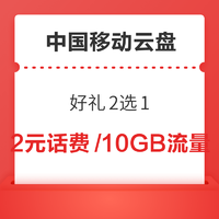 限地区:中国移动云盘 好礼2选1 送2元话费/10GB流量