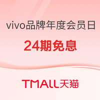 促销活动：vivo 品牌年度会员日 