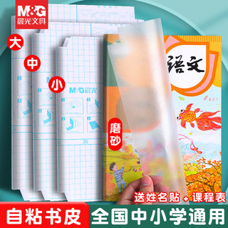 M&G 晨光 透明包书皮 中号 10张 赠10枚姓名贴