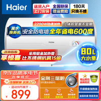 Haier 海尔 电热水器 大容量 家用储水式速热恒温 防电墙热水器 80升