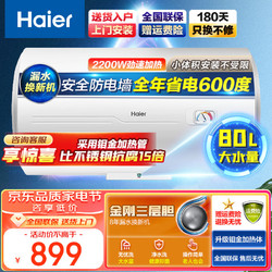 Haier 海尔 电热水器 大容量 家用储水式速热恒温 防电墙热水器 80升