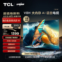 TCL 43V8H 43英寸 2+32GB大內存 雙頻WiFi 投屏 4K 平板電視機