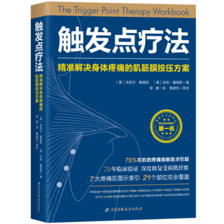 《触发点疗法：精准解决身体疼痛的肌筋膜按压方案》