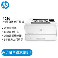 HP 惠普 打印机 403d A4黑白激光 自动双面 办公家用 单功能打印 USB连接 M403d标配（官方1年上门保-修）