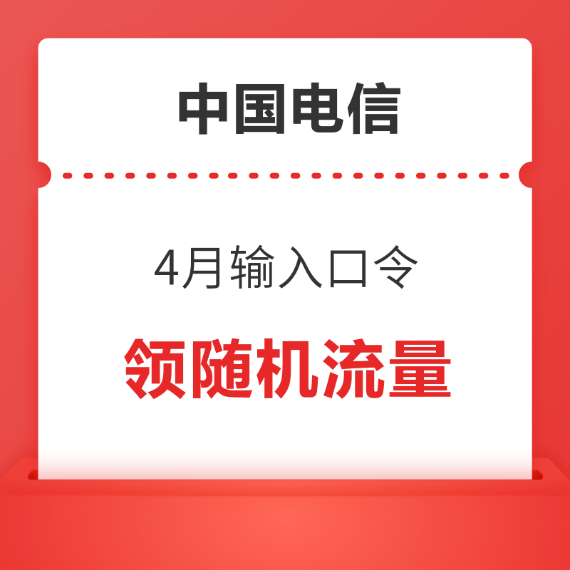 限地区：中国电信 4月输入口令 领随机流量