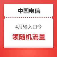 限地区：中国电信 4月输入口令 领随机流量