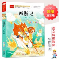 西游记 彩图注音版