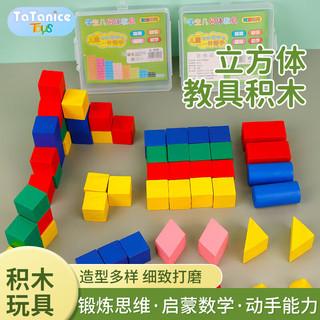 TaTanice正方体积木教具儿童玩具几何长方体木质积木小学数学道具 几何积木【60粒|收纳盒】