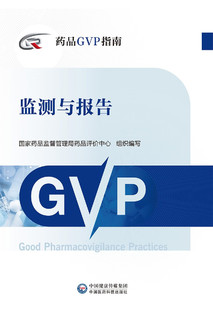 药品GVP指南 （套装共3本）