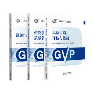 药品GVP指南 （套装共3本）