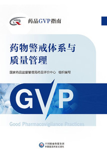 药品GVP指南 （套装共3本）