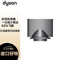 戴森(Dyson) HD08吹风机 负离子电吹风风筒 造型风嘴 铁灰色【配件】  造型风嘴