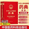 中国药典2020年版 中华人民共和国药典一二三四部中药药典化学药典总则药典生物制药典 第四部总则药典