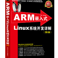 ARM嵌入式Linux系统开发详解（第2版）