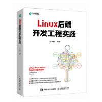 Linux后端开发工程实践（异步图书）