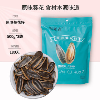 张老吉 焦糖五香原味葵花多味瓜子500g/袋 2024新货特产零食休闲批发包装 原味500g/袋