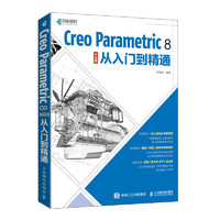 Creo Parametric 8 中文版从入门到精通（异步图书）