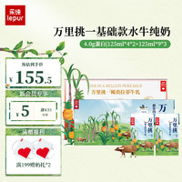 lepur 乐纯 万里挑一水牛纯奶学生营养早餐 基础款125ml*4*2+125ml*9*3