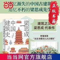 百亿补贴：中国建筑史 建筑之父梁思成代表作 海报