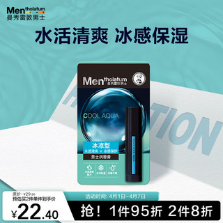 曼秀雷敦 男士润唇膏-冰凉型3.5g 滋润补水保湿防干裂 唇油男生冬季