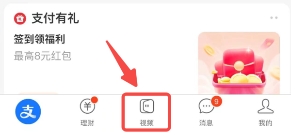 支付宝 看视频 得随机线下支付红包