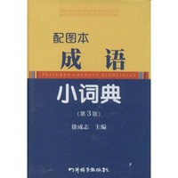 配图本成语小词典 无 著作 徐成志 主编 文教 文轩网