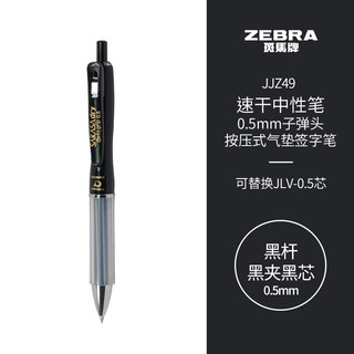 斑马牌（ZEBRA）学霸利器中性笔 0.5mm子弹头按动软胶笔握签字笔 笔记速干笔 JJZ49 黑杆黑夹黑芯 单支装 黑杆 黑芯 单支装