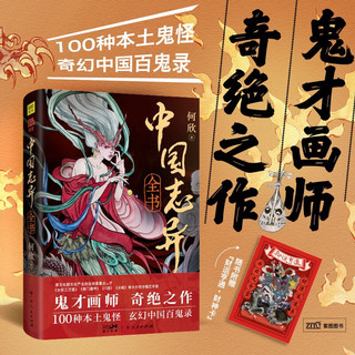 中国志异全书 中国百鬼录 复刻100个中国本土鬼怪 文化部文化产业创业创意重点人才库获作品