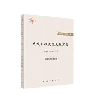 民族交往交流交融实录（全四册）：（一）九州共域；（二）万源同汇；（三）四海同风；（四）五湖一家