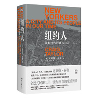 纽约人：我们时代的城市与人（全景式展现21世纪纽约的生活图景）