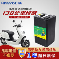 HENVOL 恒为 HANVOL恒为电池电动车48v直上专用U+锂电池M+增程替换MQi+电瓶UQi+  改装 小牛48V48.5AH