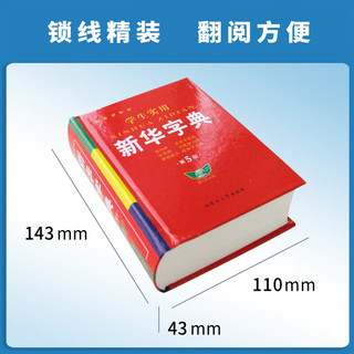 学生实用新华字典第5版最新版正版2023年小学生1-6年级新编多功能辞典拼音工具书初中生现代汉语词典成语非第12最新版