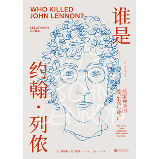 谁是约翰·列侬：摇滚神话的爱、生命与死亡（刀锋图书，一手研究资料、未公开照片、亲友采访，关于约翰·列侬的一切都在这本书里）