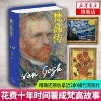 【凤凰】梵高传 全三部普利策得主十年成梵高故事还原收录近200幅代表画作及照片 梵高研究参与