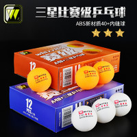 whizz 伟强 三星级比赛训练乒乓球40+ABS新材料耐打兵乓球ppq拼乓球100个批发