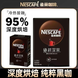 Nestlé 雀巢 estlé 雀巢 黑咖啡30条深黑深度烘焙美式盒装美式纯咖啡粉速溶提神防困