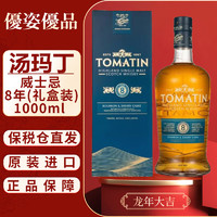 TOMATIN 汤玛丁 汤玛 苏格兰 单一麦芽威士忌 洋酒 1000ml 8年1000ml礼盒装