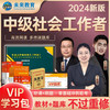 2024年全国初级社工中级社会工作者考试指导教材历年真题 不过重修！中级社工全套9册+VI