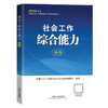 社会工作者2024教材 考试教材 社会工作综合能力（初级）