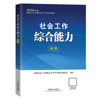 社会工作者2024教材 考试教材 社会工作综合能力（初级）