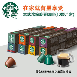 STARBUCKS 星巴克 Nespresso浓遇胶囊黑咖啡10颗条装 早餐综合10颗