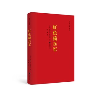 红色经典丛书：红色骑兵军 苏联作家伊萨克·巴别尔的短篇小说集