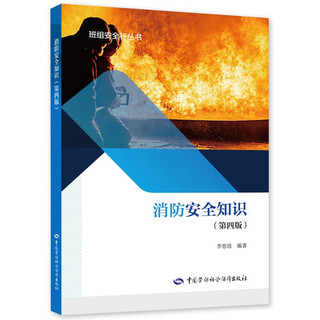 消防知识（第四版）--班组行丛书 入选国家新闻出版署农家书屋目录 生产月用书