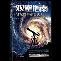 观星指南: 轻松成为观星达人