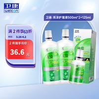 Weicon 卫康 隐形眼镜护理液 清凉型500*2+125ml