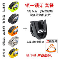 KOVIX  kt6摩托车碟刹锁防盗锁可控锁电动车刹车盘锁自行车锁防水 KT6+锁架套餐（拍下备注颜色））