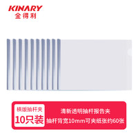 KINARY 金得利 10只 10mm 加厚横式抽杆夹A4抽拉杆文件夹报告夹透明资料夹简历夹学生试卷整理夹磨砂加厚板片 AF5039