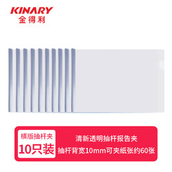 KINARY 金得利 10只 10mm 加厚横式抽杆夹A4抽拉杆文件夹报告夹透明资料夹简历夹学生试卷整理夹磨砂加厚板片 AF5039