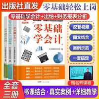 【出版社】零基础会计入门零基础自学会计出纳财务报表分析基础教材2022会计出纳税财务会计书籍财报企业会计准则会计学原理实务做账教程 热卖！【全套3册】财务+会计+出纳